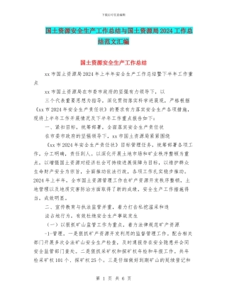 国土资源安全生产工作总结与国土资源局2024工作总结范文汇编