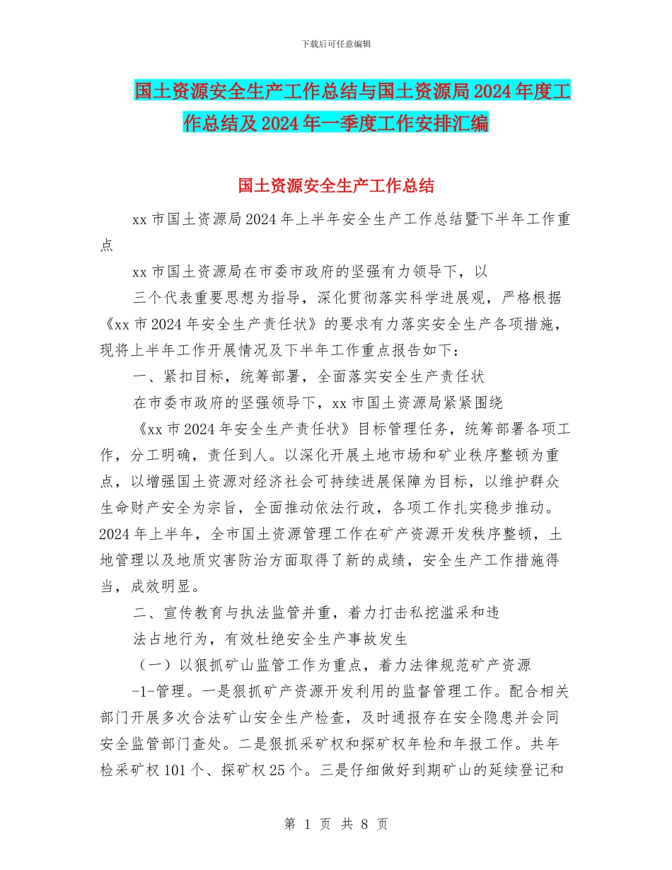 国土资源安全生产工作总结与国土资源局2024年度工作总结及2024年一季度工作安排汇编_第1页