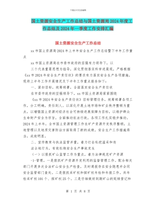 国土资源安全生产工作总结与国土资源局2024年度工作总结及2024年一季度工作安排汇编