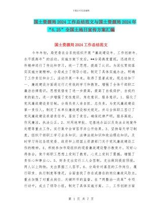 国土资源局2024工作总结范文与国土资源局2024年“6.25”全国土地日宣传方案汇编