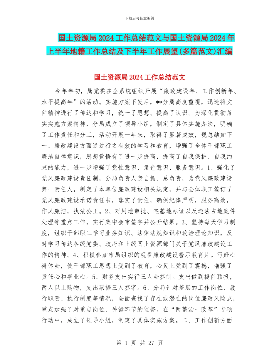 国土资源局2024工作总结范文与国土资源局2024年上半年地籍工作总结及下半年工作展望汇编_第1页