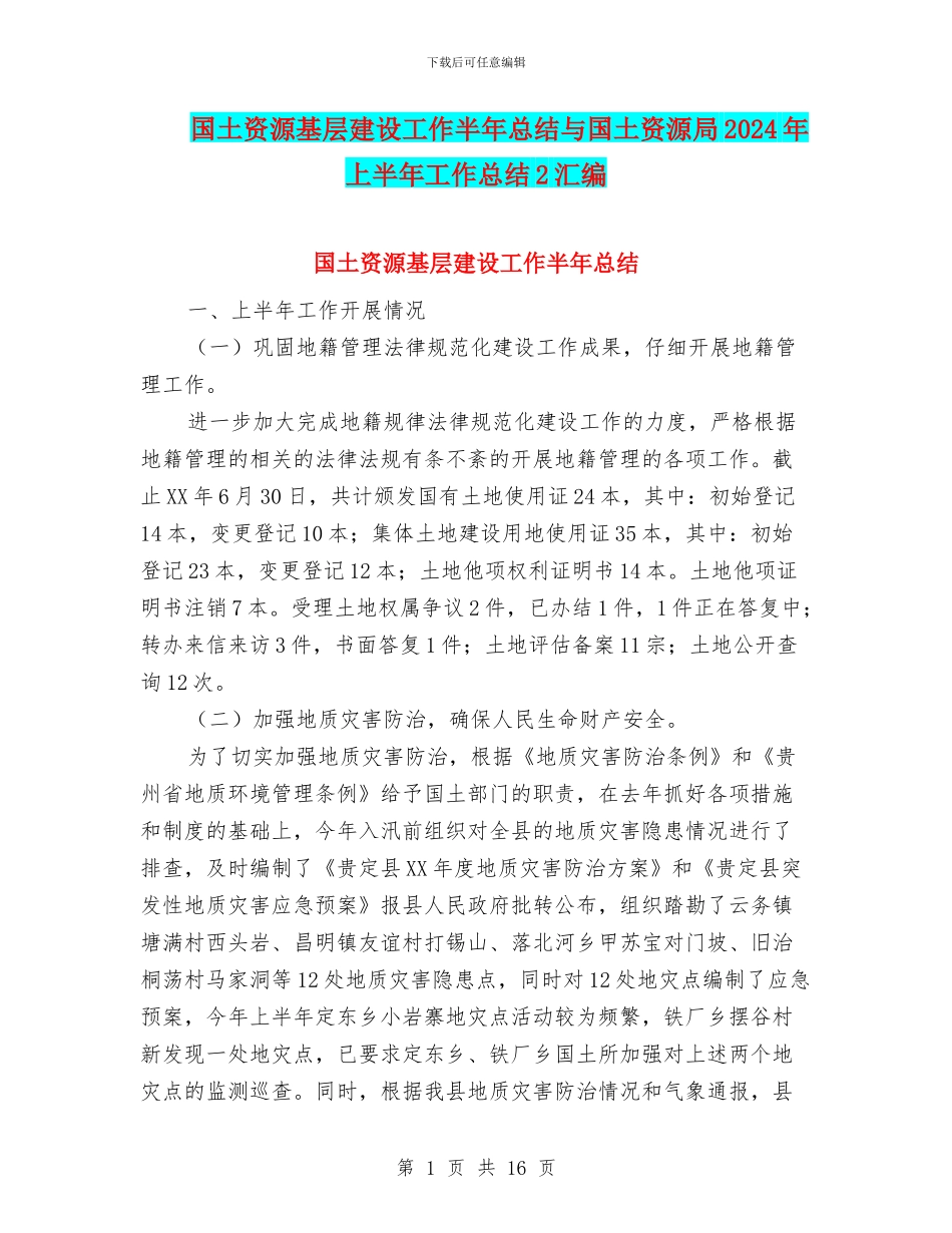 国土资源基层建设工作半年总结与国土资源局2024年上半年工作总结2汇编_第1页
