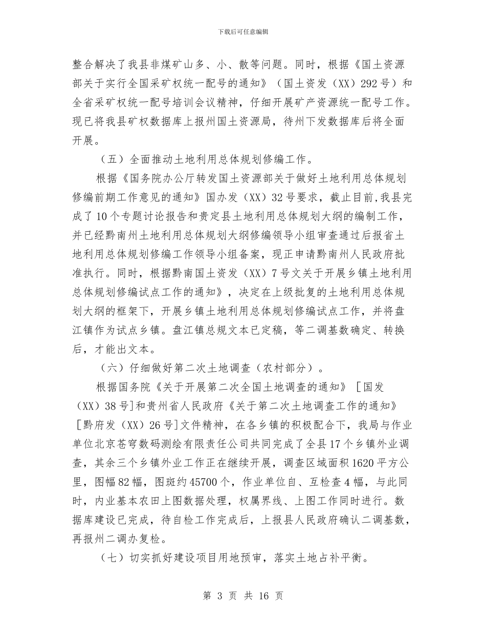 国土资源基层建设工作半年总结与国土资源局2024年上半年工作总结2汇编_第3页