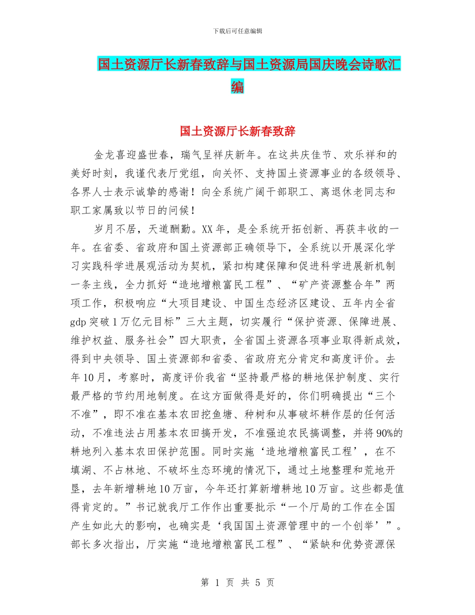 国土资源厅长新春致辞与国土资源局国庆晚会诗歌汇编_第1页