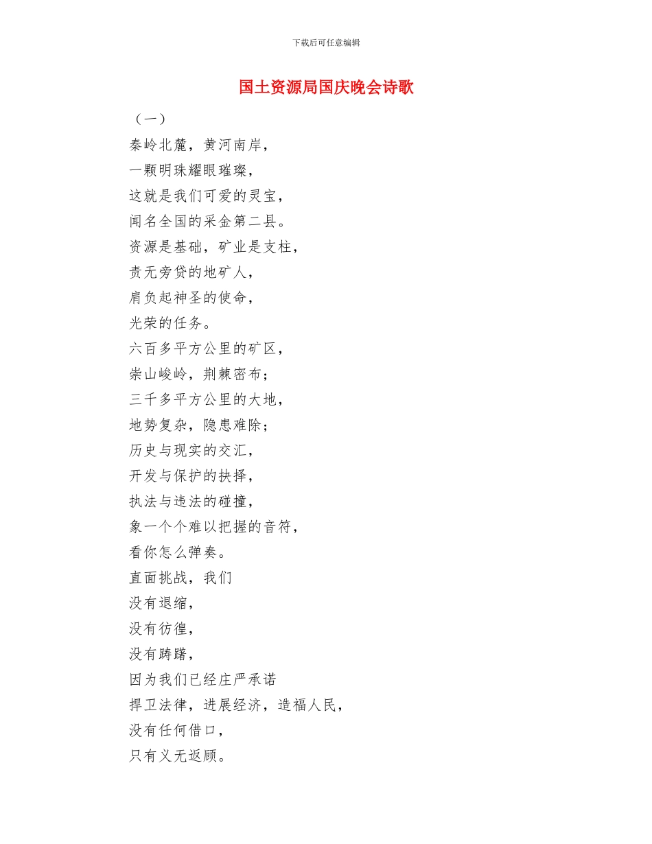 国土资源厅长新春致辞与国土资源局国庆晚会诗歌汇编_第3页