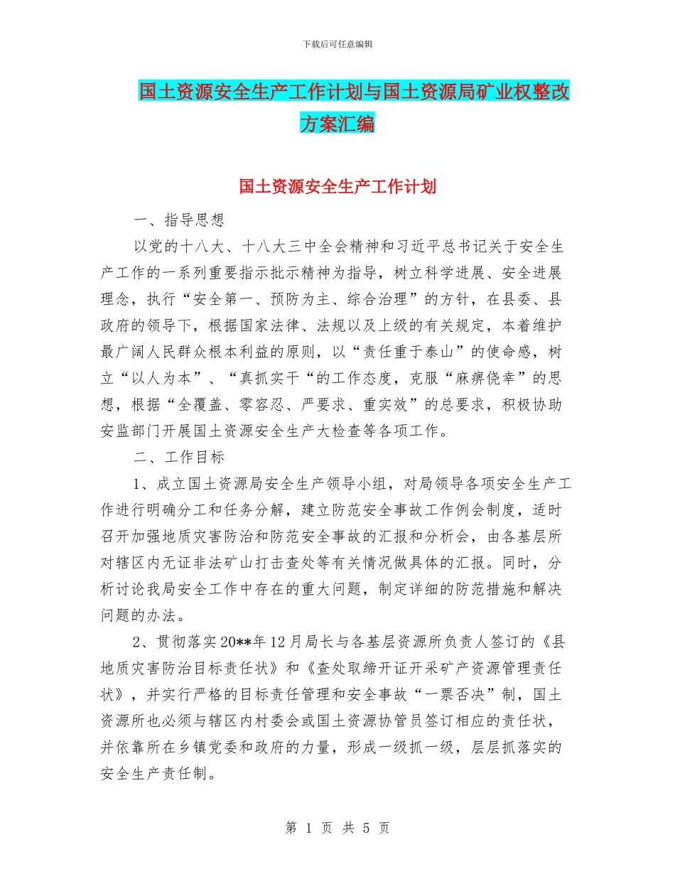 国土资源安全生产工作计划与国土资源局矿业权整改方案汇编_第1页