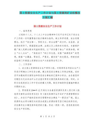 国土资源安全生产工作计划与国土资源局矿业权整改方案汇编