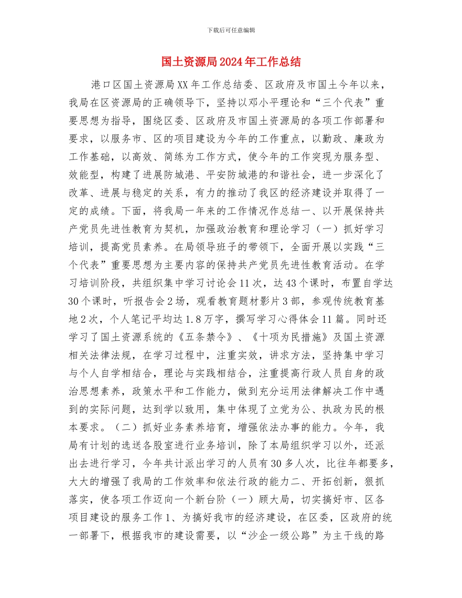 国土资源局2024工作总结范文与国土资源局2024年工作总结汇编_第3页