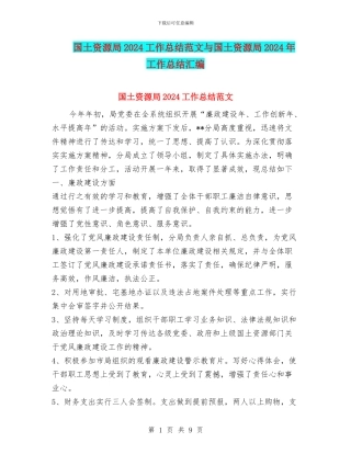 国土资源局2024工作总结范文与国土资源局2024年工作总结汇编