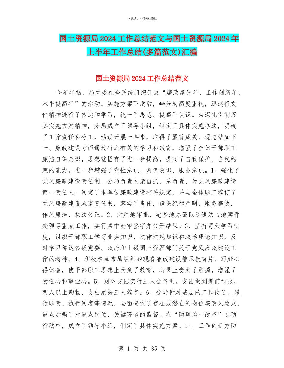 国土资源局2024工作总结范文与国土资源局2024年上半年工作总结汇编_第1页