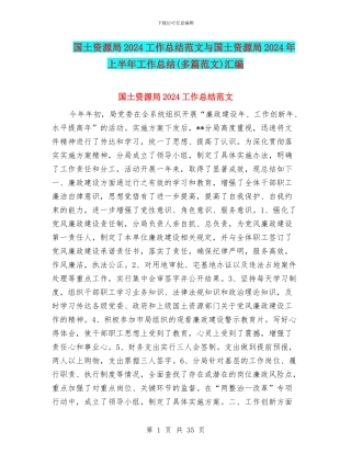 国土资源局2024工作总结范文与国土资源局2024年上半年工作总结汇编
