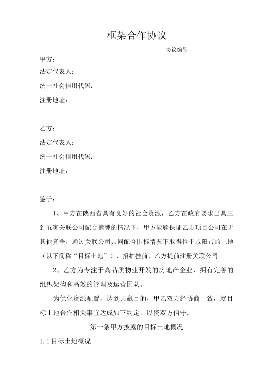 框架合作协议_第1页