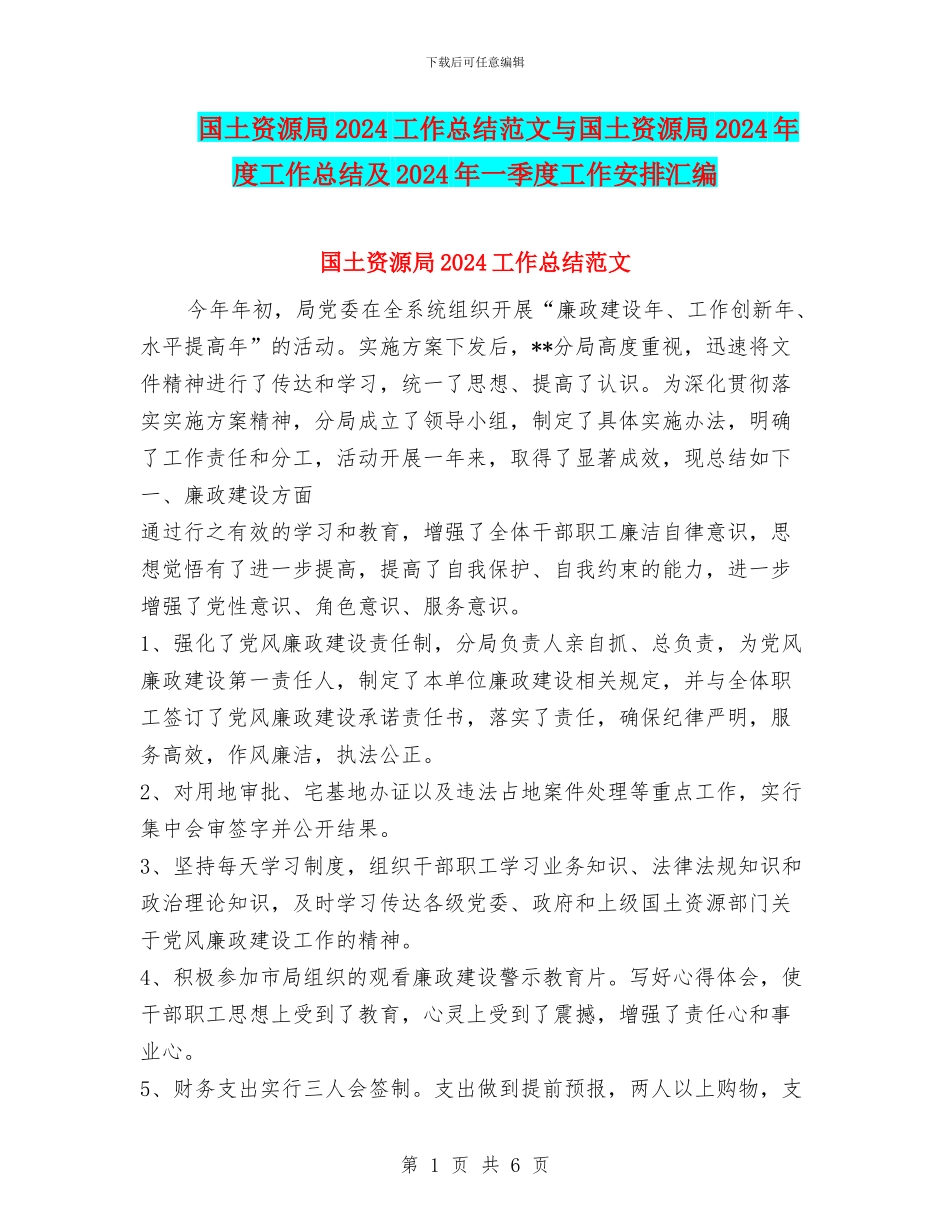 国土资源局2024工作总结范文与国土资源局2024年度工作总结及2024年一季度工作安排汇编_第1页