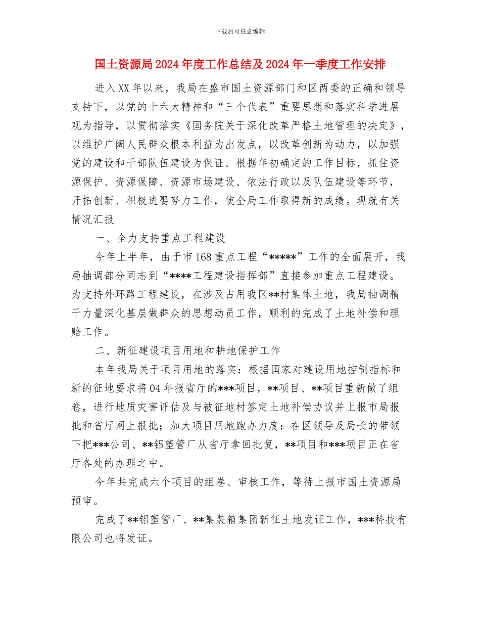 国土资源局2024工作总结范文与国土资源局2024年度工作总结及2024年一季度工作安排汇编_第3页