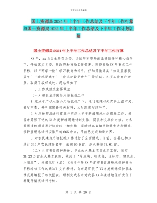国土资源局2024年上半年工作总结及下半年工作打算与国土资源局2024年上半年工作总结及下半年工作计划汇编