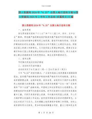 国土资源局2024年“6.25”全国土地日宣传方案与国土资源局2024年上半年工作总结汇编