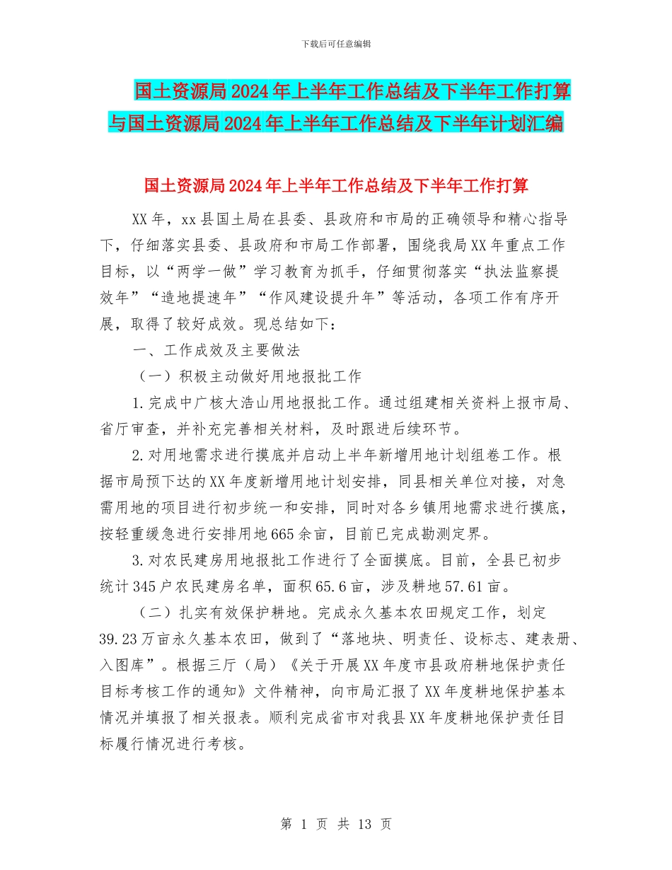 国土资源局2024年上半年工作总结及下半年工作打算与国土资源局2024年上半年工作总结及下半年计划汇编_第1页