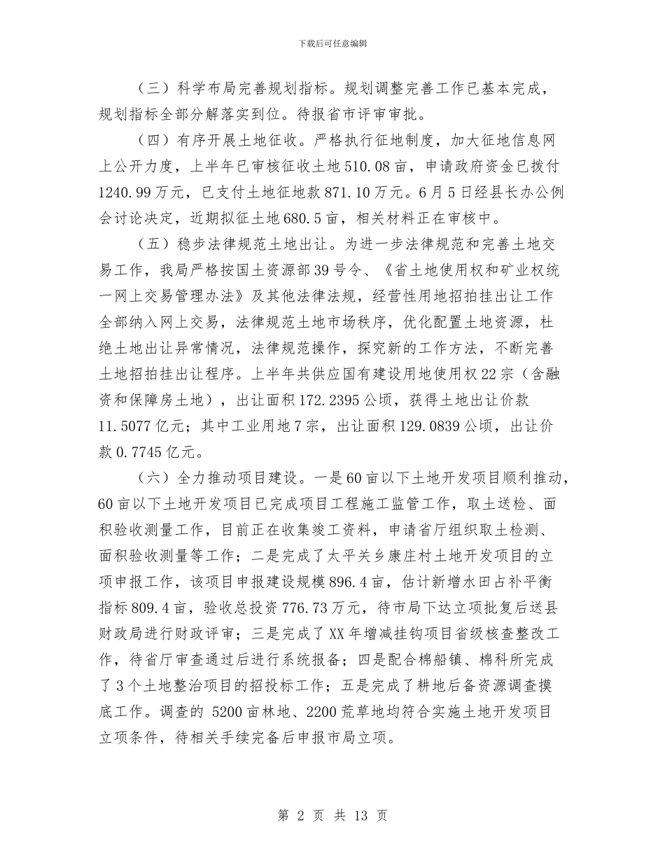 国土资源局2024年上半年工作总结及下半年工作打算与国土资源局2024年上半年工作总结及下半年计划汇编_第2页