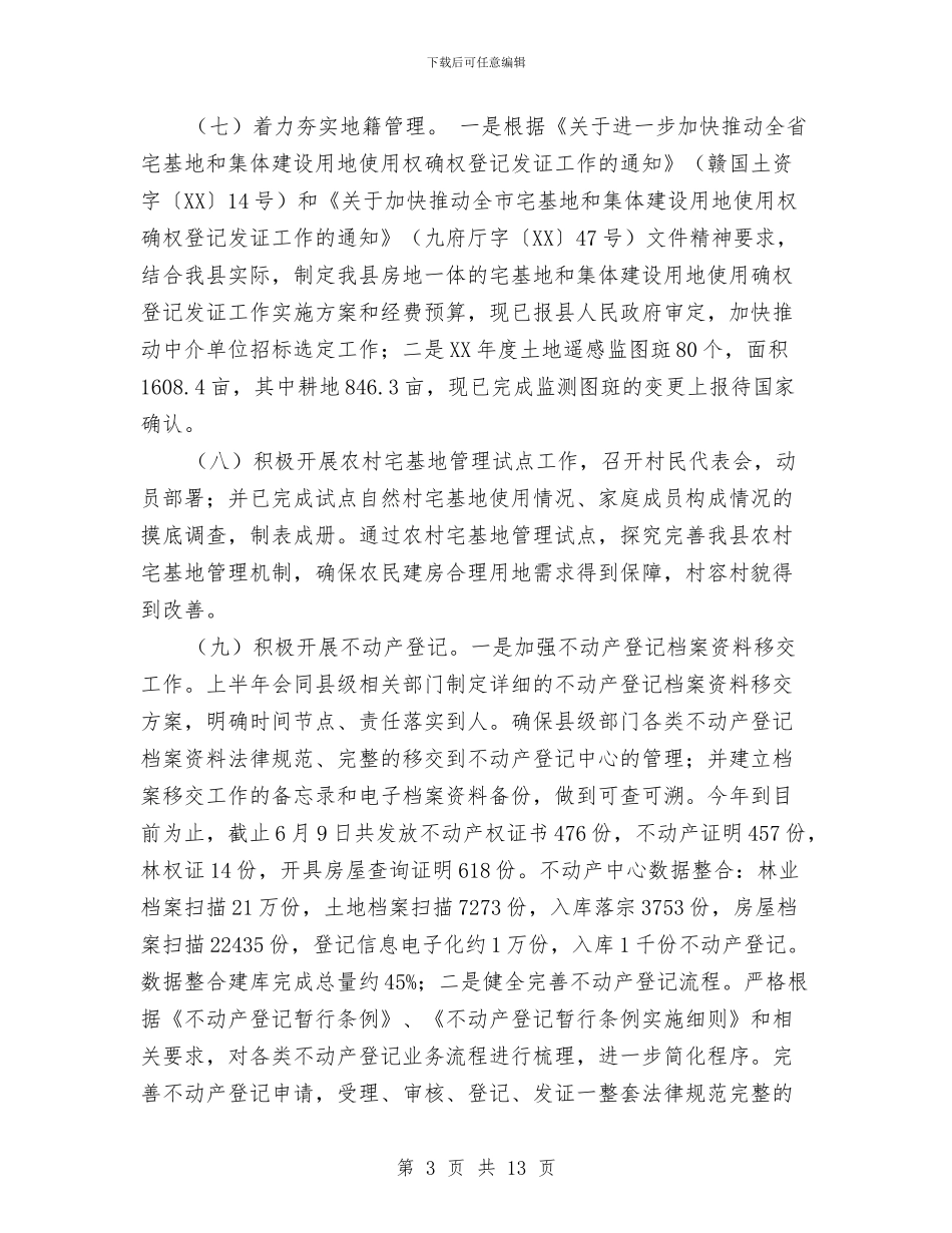 国土资源局2024年上半年工作总结及下半年工作打算与国土资源局2024年上半年工作总结及下半年计划汇编_第3页