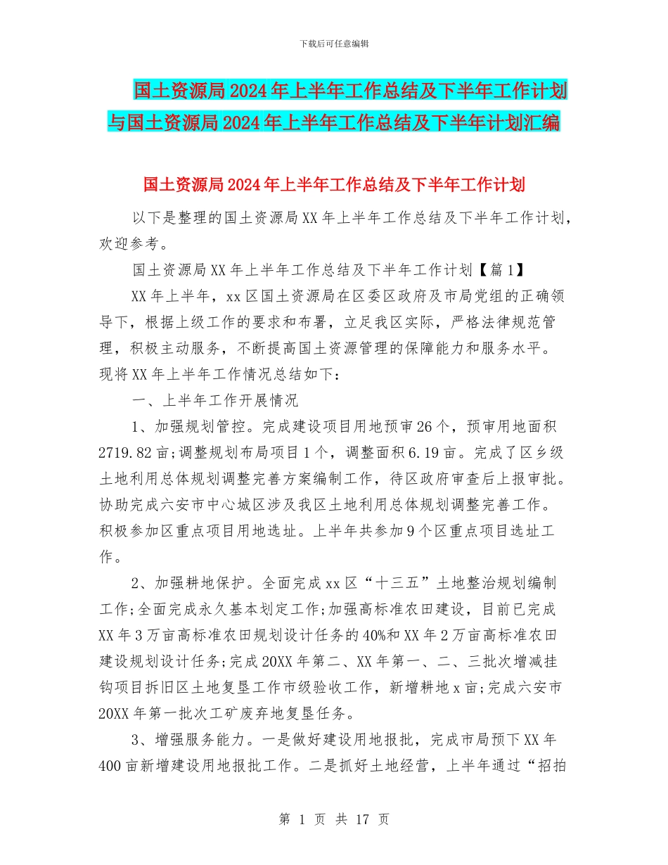 国土资源局2024年上半年工作总结及下半年工作计划与国土资源局2024年上半年工作总结及下半年计划汇编_第1页