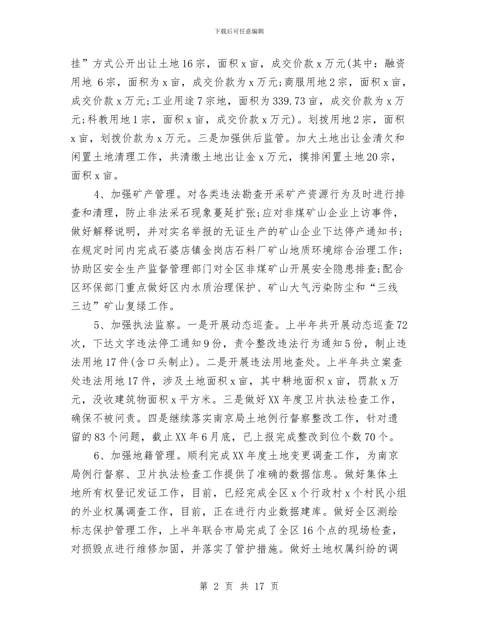 国土资源局2024年上半年工作总结及下半年工作计划与国土资源局2024年上半年工作总结及下半年计划汇编_第2页