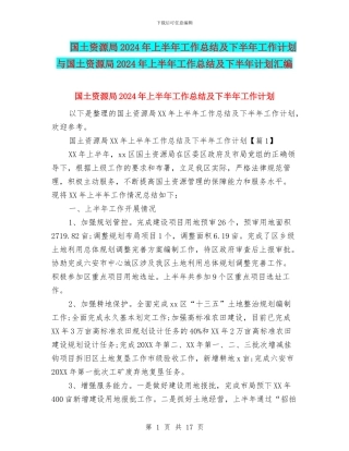 国土资源局2024年上半年工作总结及下半年工作计划与国土资源局2024年上半年工作总结及下半年计划汇编