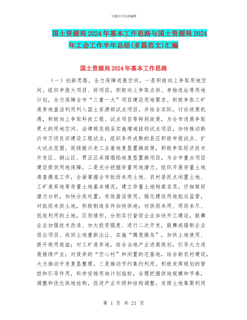 国土资源局2024年基本工作思路与国土资源局2024年工会工作半年总结汇编_第1页