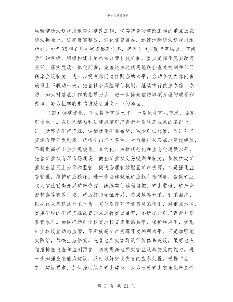 国土资源局2024年基本工作思路与国土资源局2024年工会工作半年总结汇编_第3页