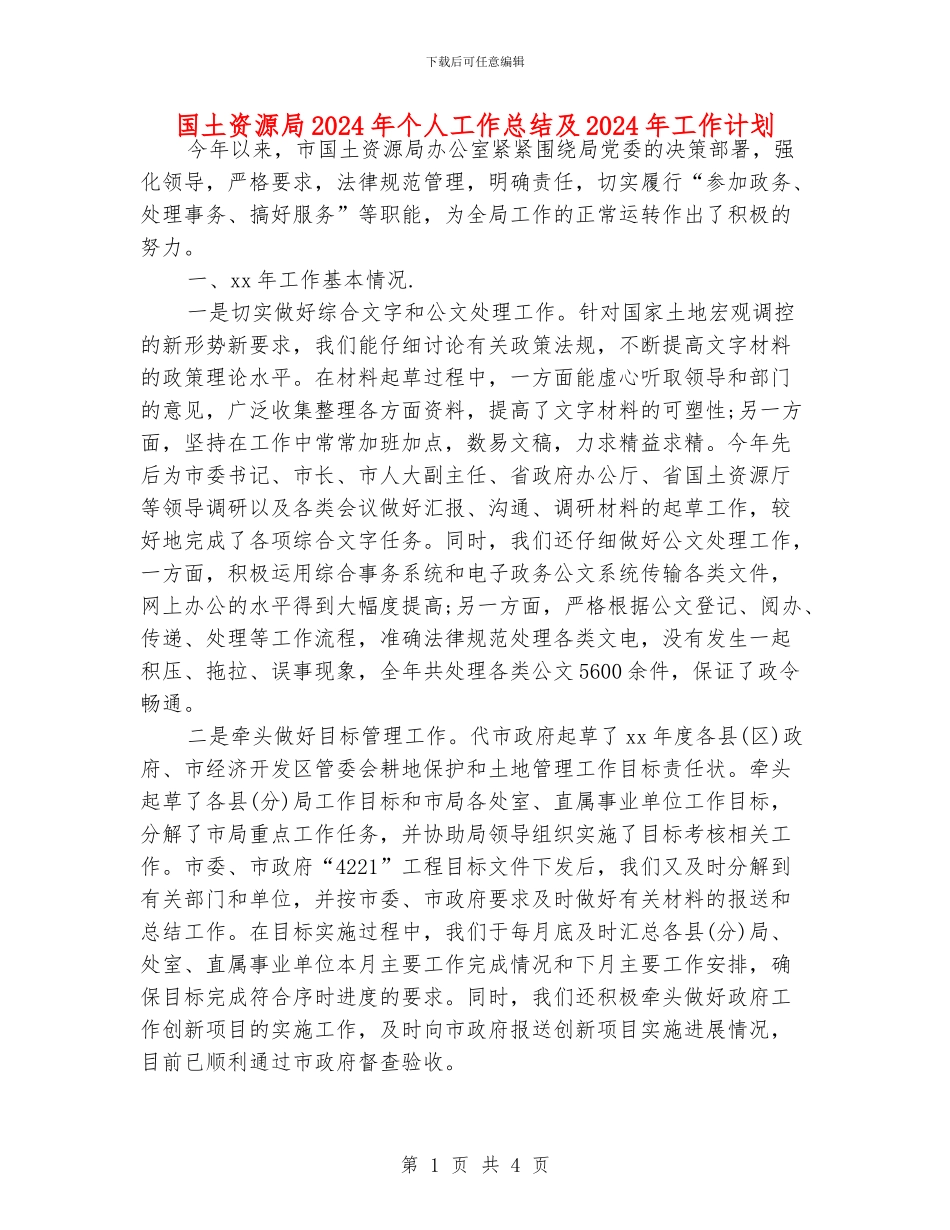 国土资源局2024年个人工作总结及2024年工作计划_第1页