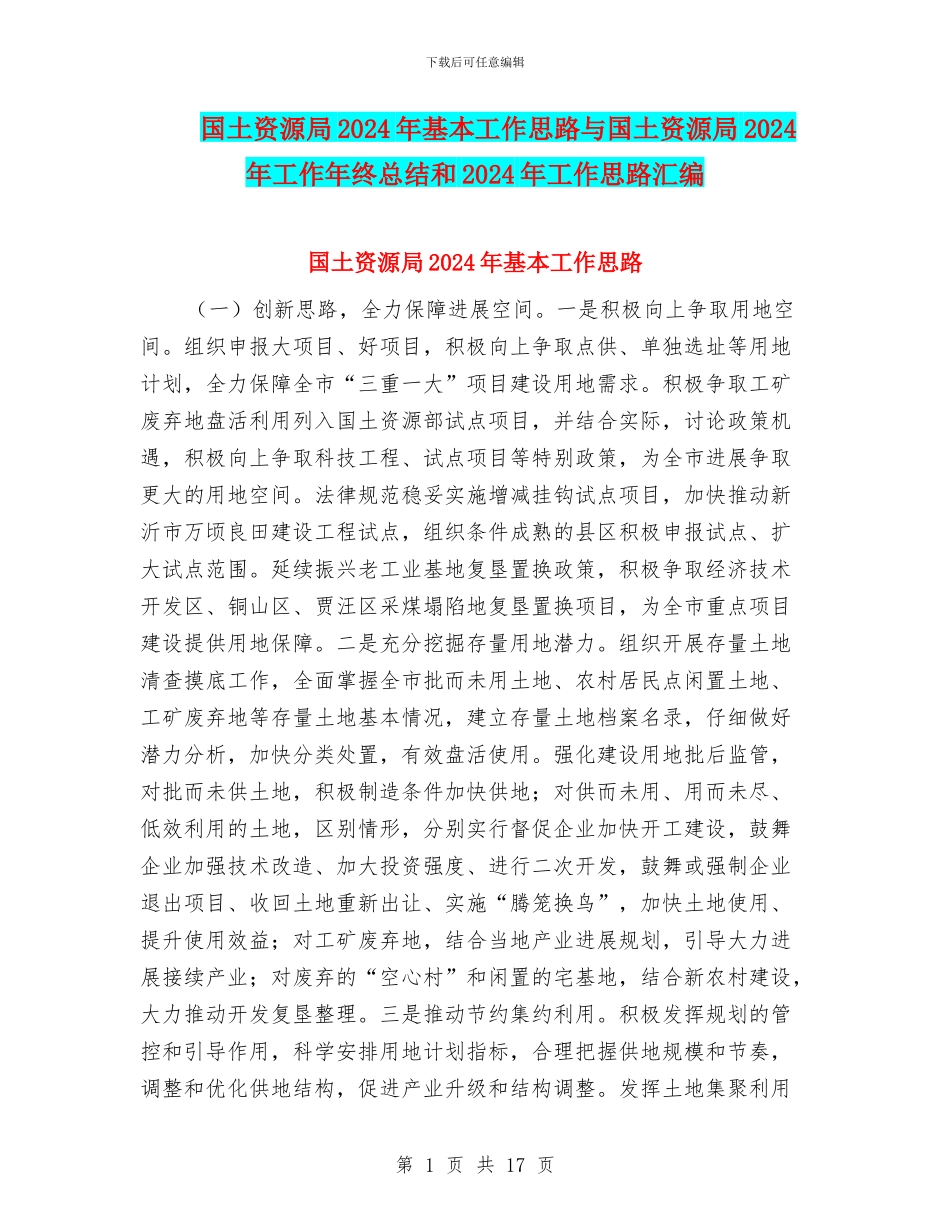 国土资源局2024年基本工作思路与国土资源局2024年工作年终总结和2024年工作思路汇编_第1页