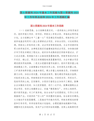 国土资源局2024年基本工作思路与国土资源局2024年工作年终总结和2024年工作思路汇编