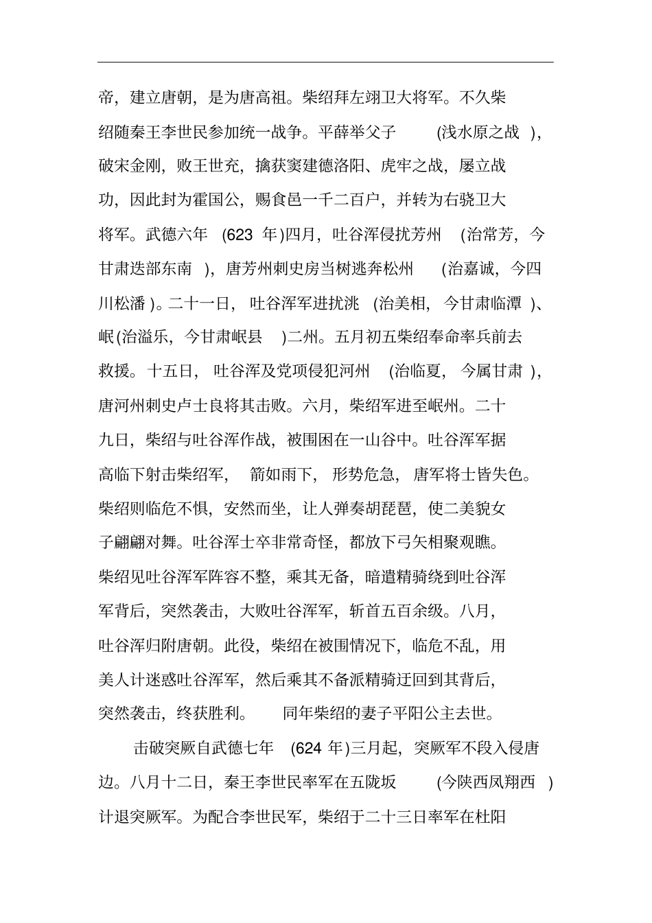 凌烟阁功臣柴绍的人物简介,柴绍的生平事迹_第2页