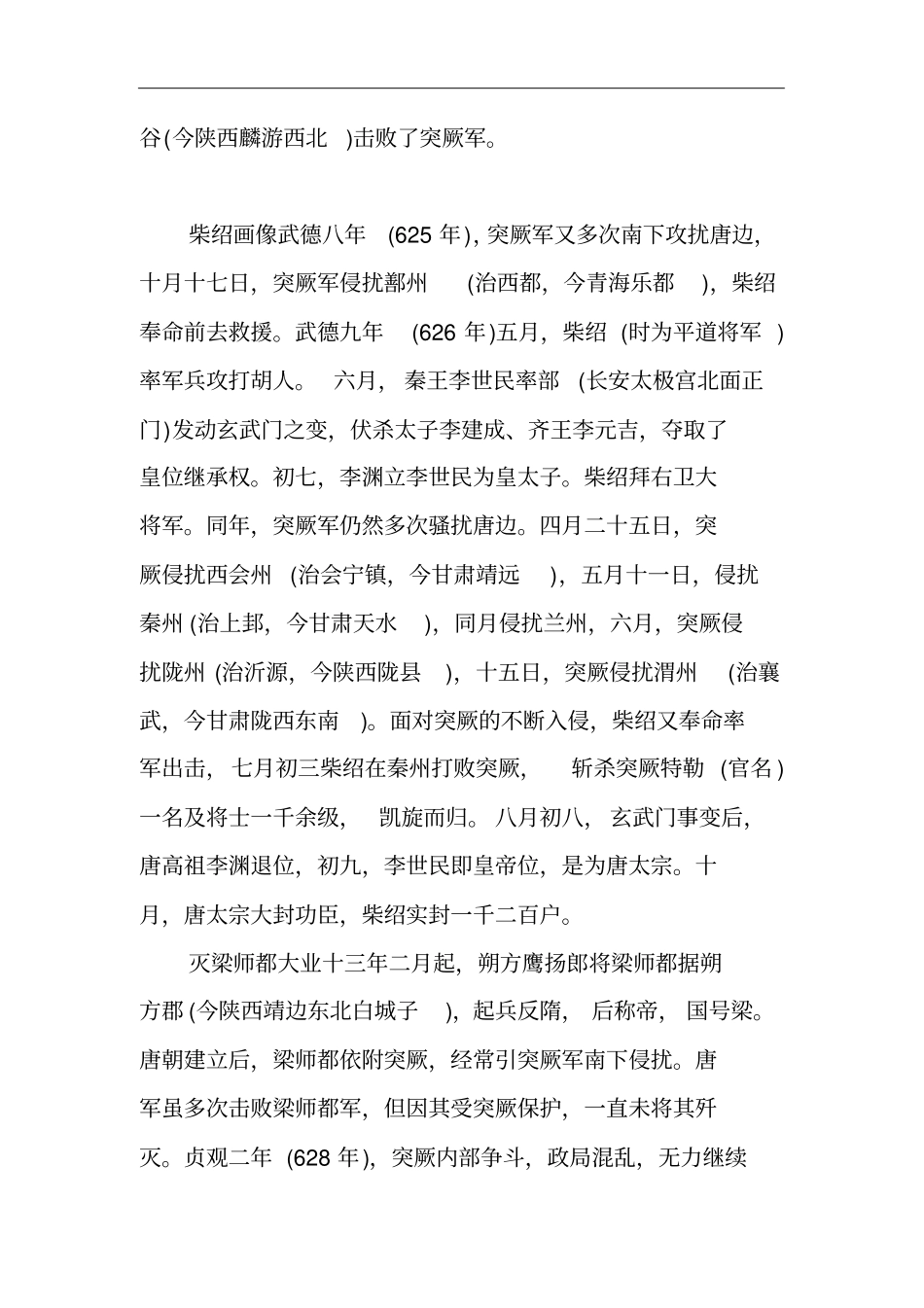 凌烟阁功臣柴绍的人物简介,柴绍的生平事迹_第3页