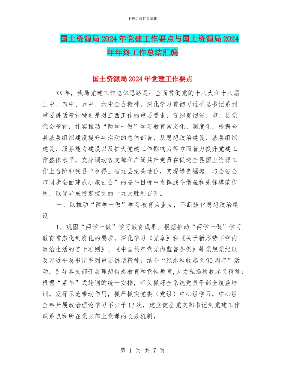 国土资源局2024年党建工作要点与国土资源局2024年年终工作总结汇编_第1页