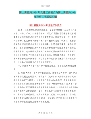 国土资源局2024年党建工作要点与国土资源局2024年年终工作总结汇编
