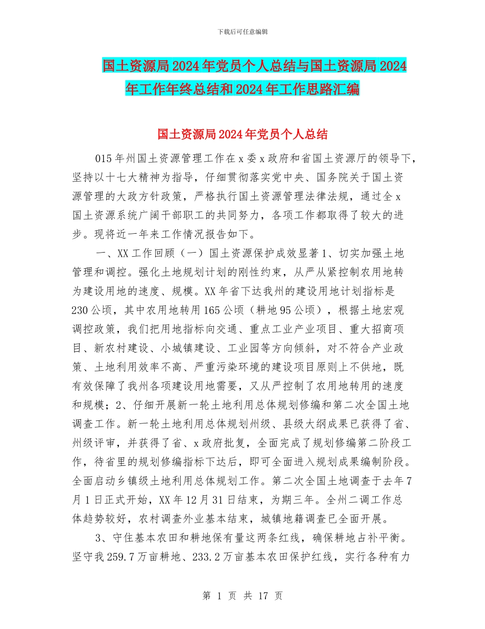 国土资源局2024年党员个人总结与国土资源局2024年工作年终总结和2024年工作思路汇编_第1页
