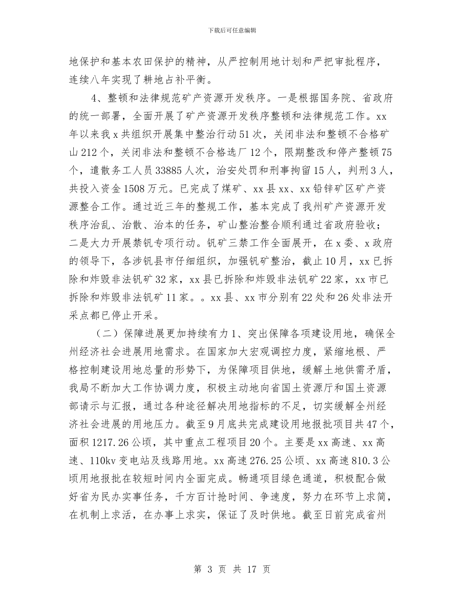 国土资源局2024年党员个人总结与国土资源局2024年工作年终总结和2024年工作思路汇编_第3页