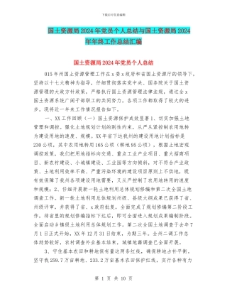 国土资源局2024年党员个人总结与国土资源局2024年年终工作总结汇编