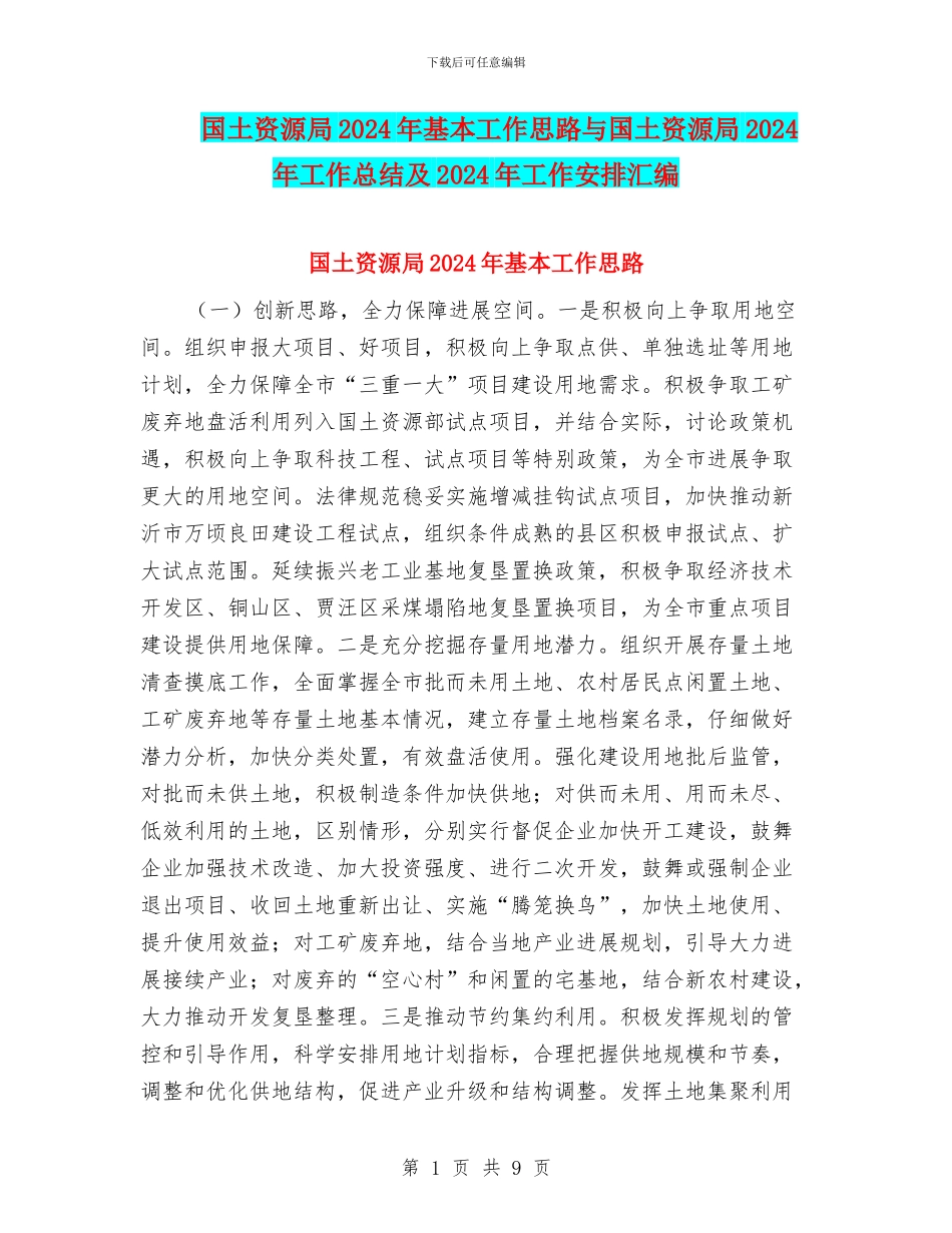 国土资源局2024年基本工作思路与国土资源局2024年工作总结及2024年工作安排汇编_第1页