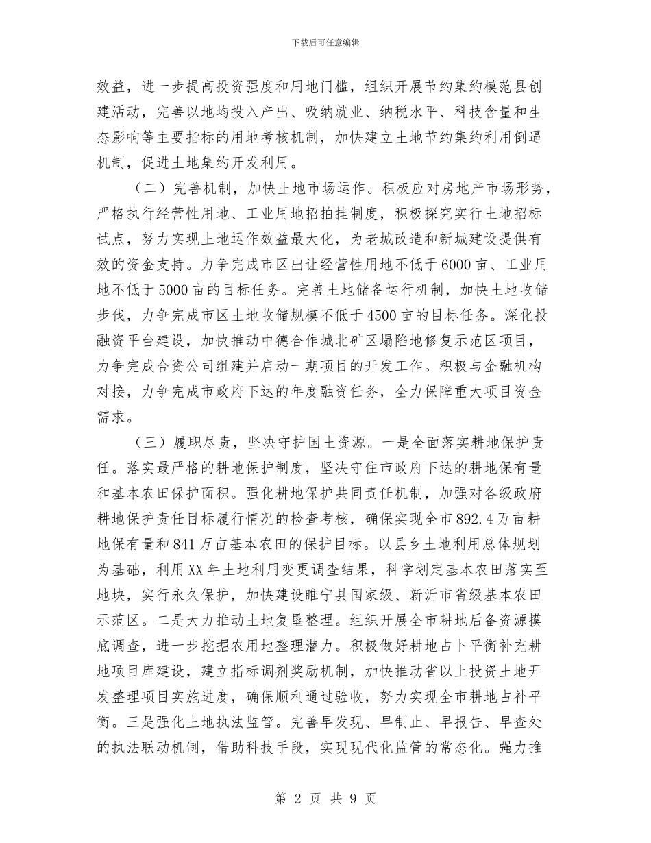 国土资源局2024年基本工作思路与国土资源局2024年工作总结及2024年工作安排汇编_第2页