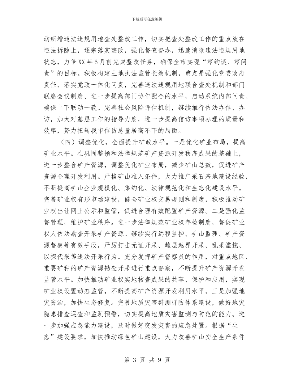 国土资源局2024年基本工作思路与国土资源局2024年工作总结及2024年工作安排汇编_第3页