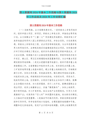 国土资源局2024年基本工作思路与国土资源局2024年工作总结及2024年工作安排汇编