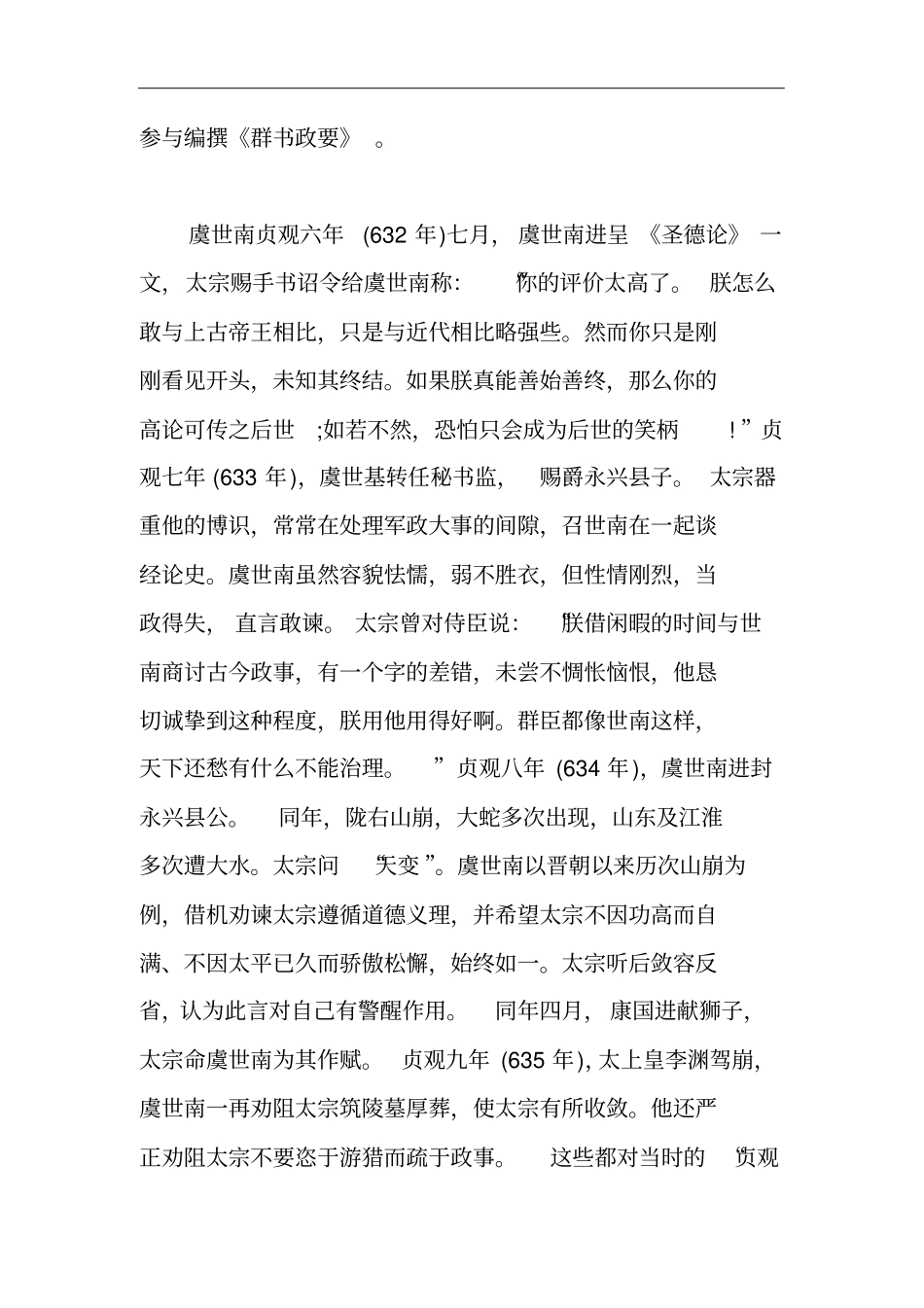凌烟阁功臣虞世南的人物简介,虞世南的生平事迹_第3页