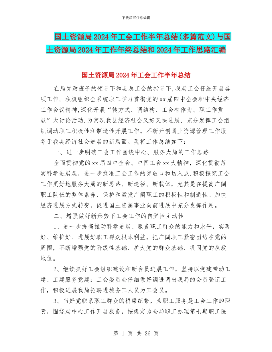 国土资源局2024年工会工作半年总结与国土资源局2024年工作年终总结和2024年工作思路汇编_第1页