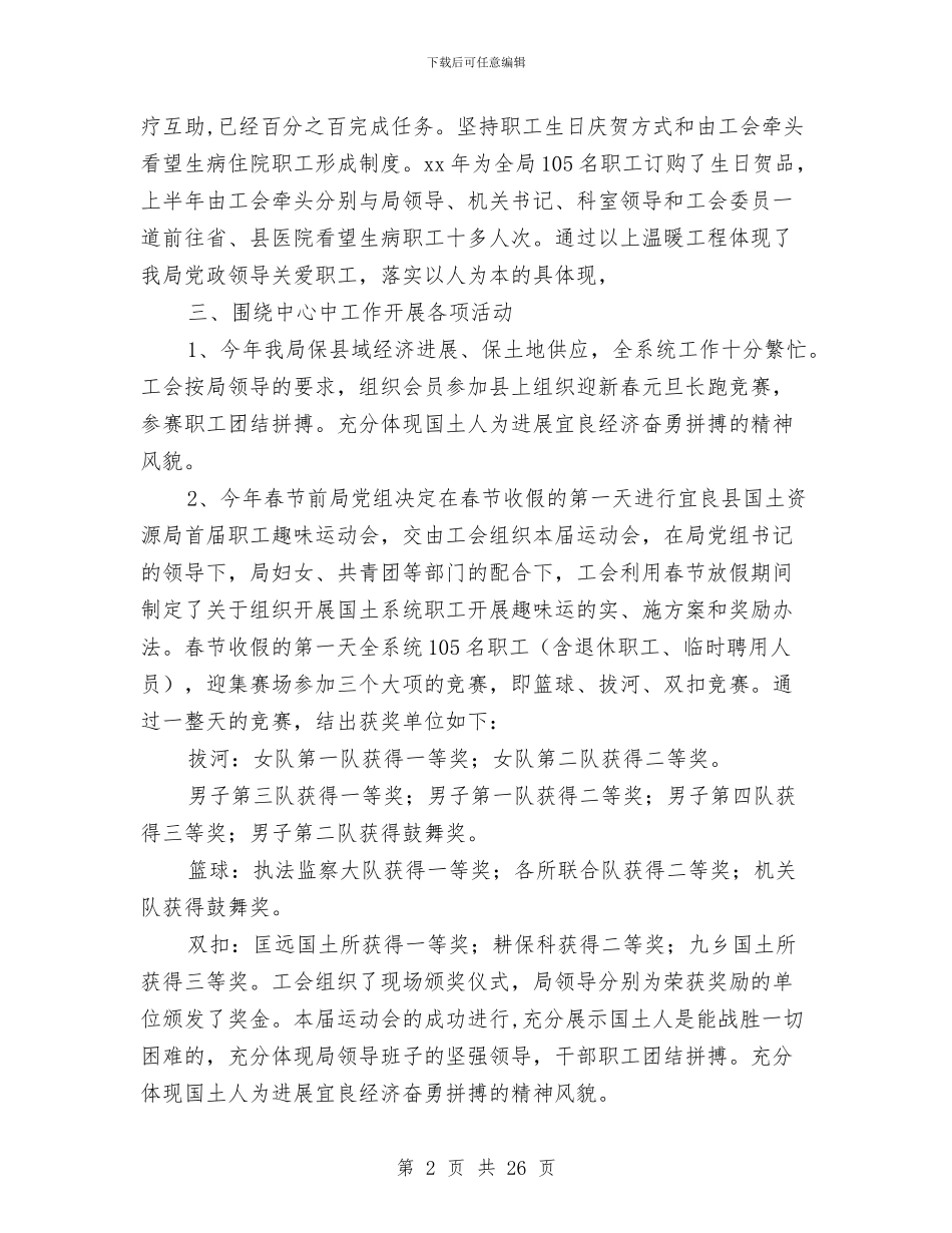 国土资源局2024年工会工作半年总结与国土资源局2024年工作年终总结和2024年工作思路汇编_第2页