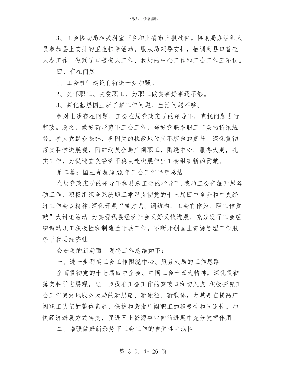 国土资源局2024年工会工作半年总结与国土资源局2024年工作年终总结和2024年工作思路汇编_第3页