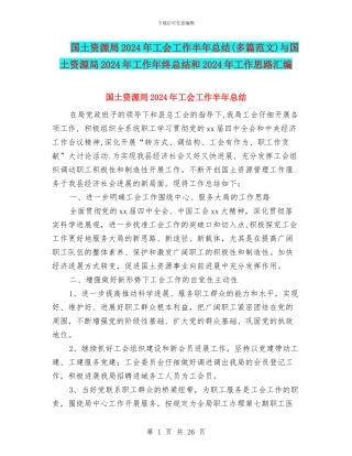 国土资源局2024年工会工作半年总结与国土资源局2024年工作年终总结和2024年工作思路汇编