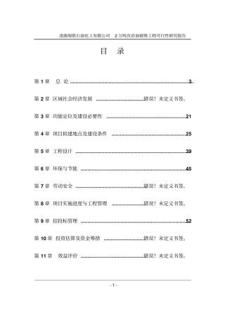 凌源海联石油化工有限公司2万吨岩油提炼工程可行性研究报告