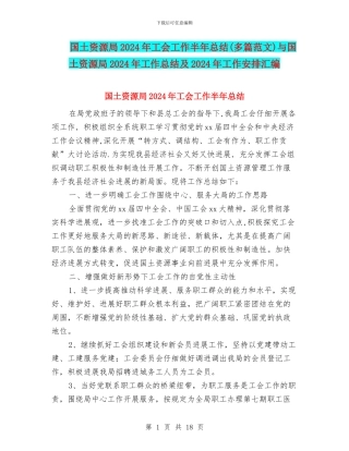 国土资源局2024年工会工作半年总结与国土资源局2024年工作总结及2024年工作安排汇编