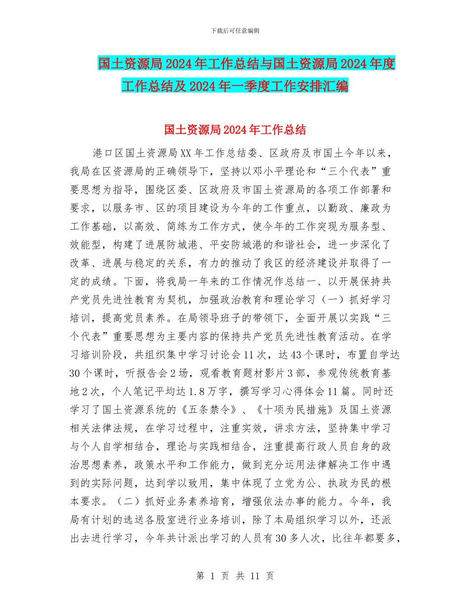 国土资源局2024年工作总结与国土资源局2024年度工作总结及2024年一季度工作安排汇编_第1页